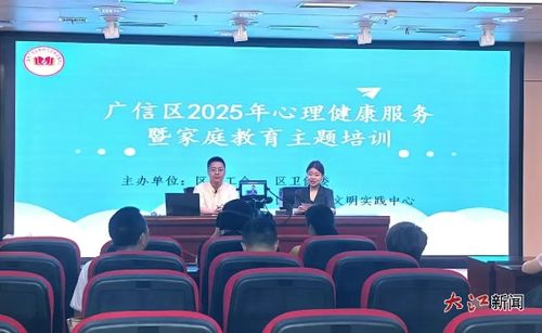 廣信區舉辦2025年心理健康服務暨家庭教育主題培訓教育咨詢服務