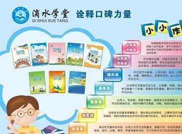 滴水學堂 掘金作文教育藍海，開啟無限商業新機遇